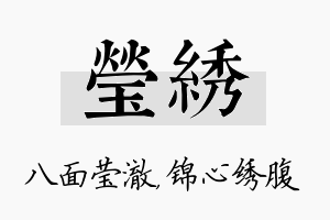 莹绣名字的寓意及含义