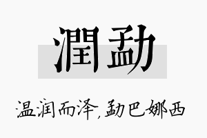 润勐名字的寓意及含义