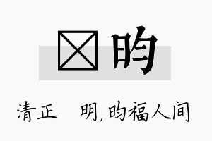 淏昀名字的寓意及含义