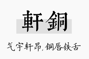 轩铜名字的寓意及含义