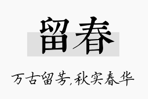 留春名字的寓意及含义