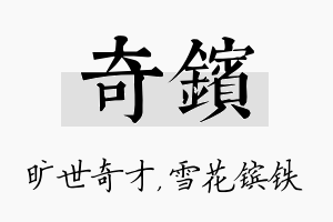 奇镔名字的寓意及含义