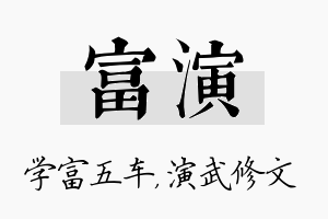 富演名字的寓意及含义