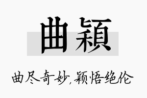 曲颖名字的寓意及含义