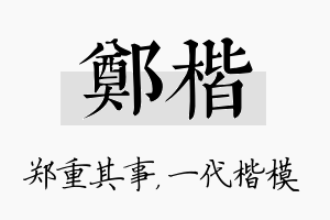 郑楷名字的寓意及含义