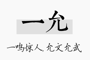 一允名字的寓意及含义