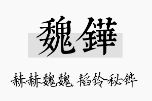 魏铧名字的寓意及含义