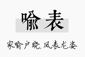 喻表名字的寓意及含义