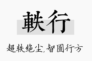 轶行名字的寓意及含义