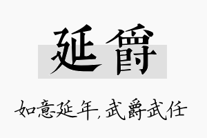 延爵名字的寓意及含义