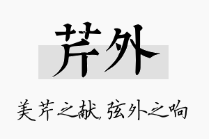 芹外名字的寓意及含义