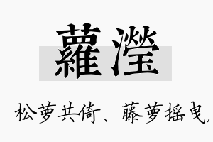 萝滢名字的寓意及含义