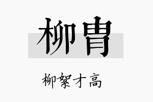 柳胄名字的寓意及含义