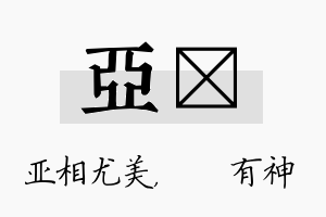 亚烔名字的寓意及含义