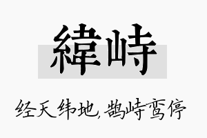 纬峙名字的寓意及含义