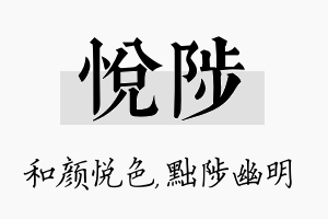 悦陟名字的寓意及含义