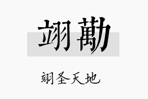 翊劢名字的寓意及含义