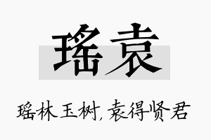 瑶袁名字的寓意及含义