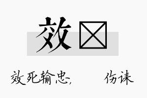 效婳名字的寓意及含义