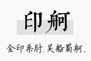 印舸名字的寓意及含义