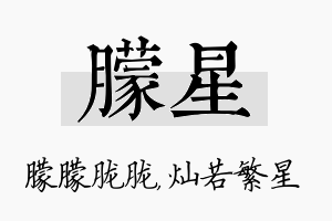 朦星名字的寓意及含义