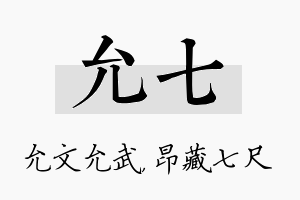 允七名字的寓意及含义