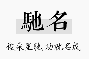 驰名名字的寓意及含义