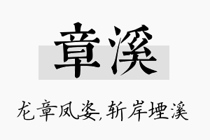 章溪名字的寓意及含义