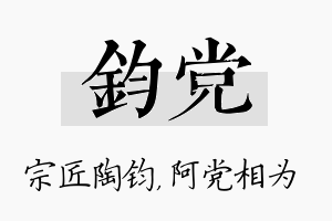 钧党名字的寓意及含义