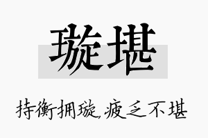 璇堪名字的寓意及含义