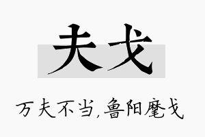 夫戈名字的寓意及含义