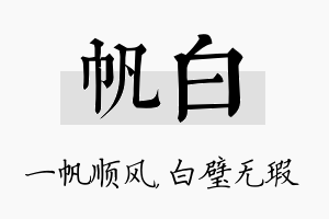 帆白名字的寓意及含义