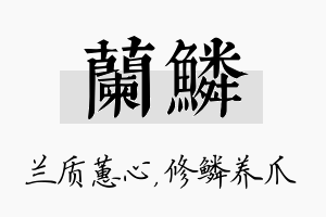 兰鳞名字的寓意及含义