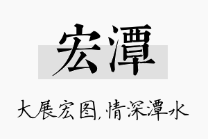 宏潭名字的寓意及含义