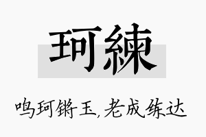 珂练名字的寓意及含义