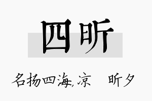 四昕名字的寓意及含义