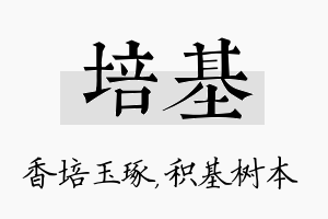 培基名字的寓意及含义