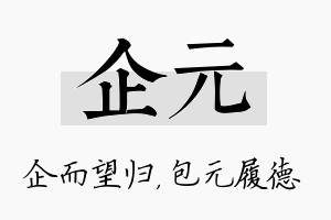 企元名字的寓意及含义