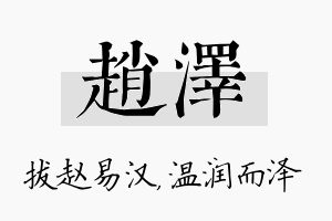 赵泽名字的寓意及含义