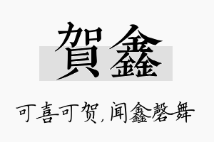 贺鑫名字的寓意及含义