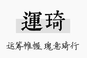 运琦名字的寓意及含义