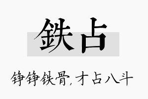 铁占名字的寓意及含义