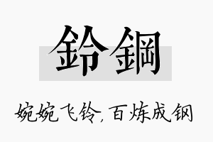 铃钢名字的寓意及含义