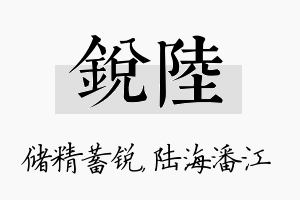 锐陆名字的寓意及含义