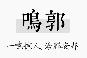 鸣郭名字的寓意及含义