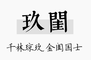 玖闺名字的寓意及含义