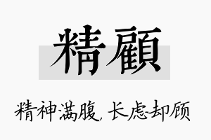 精顾名字的寓意及含义