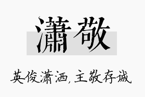 潇敬名字的寓意及含义