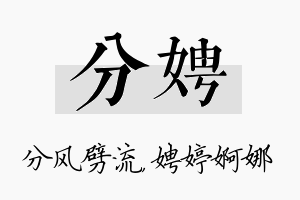 分娉名字的寓意及含义