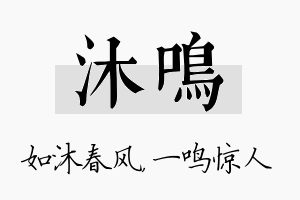 沐鸣名字的寓意及含义